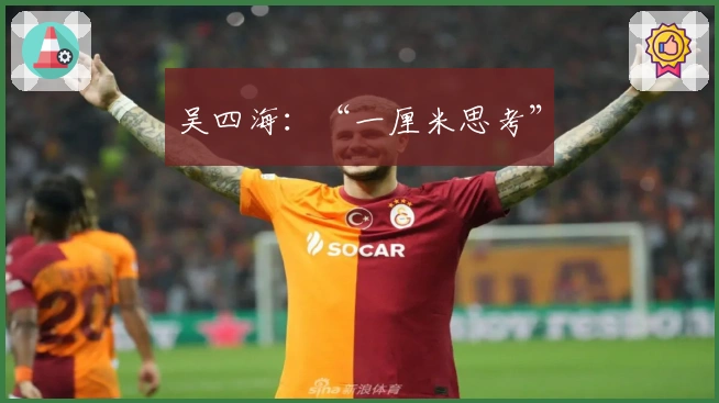 吴四海：“一厘米思考”