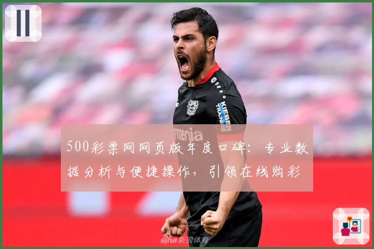 500彩票网网页版年度口碑：专业数据分析与便捷操作，引领在线购彩新体验