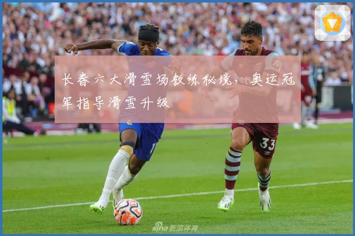 长春六大滑雪场教练秘境，奥运冠军指导滑雪升级