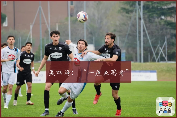 吴四海：“一厘米思考”