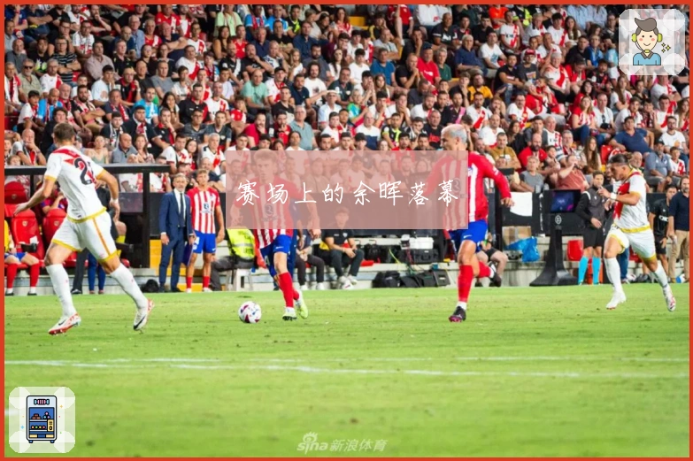 赛场上的余晖落幕