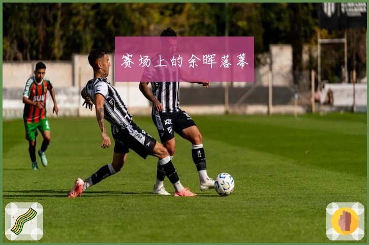 赛场上的余晖落幕