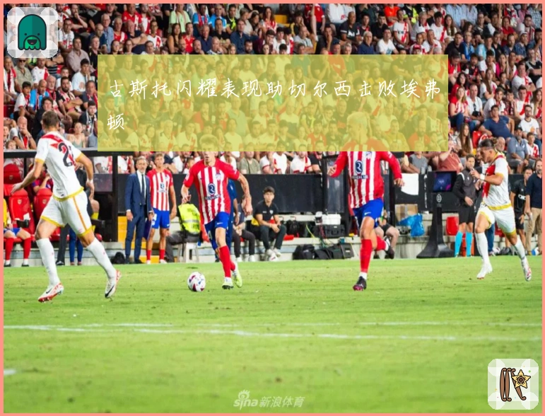 古斯托闪耀表现助切尔西击败埃弗顿