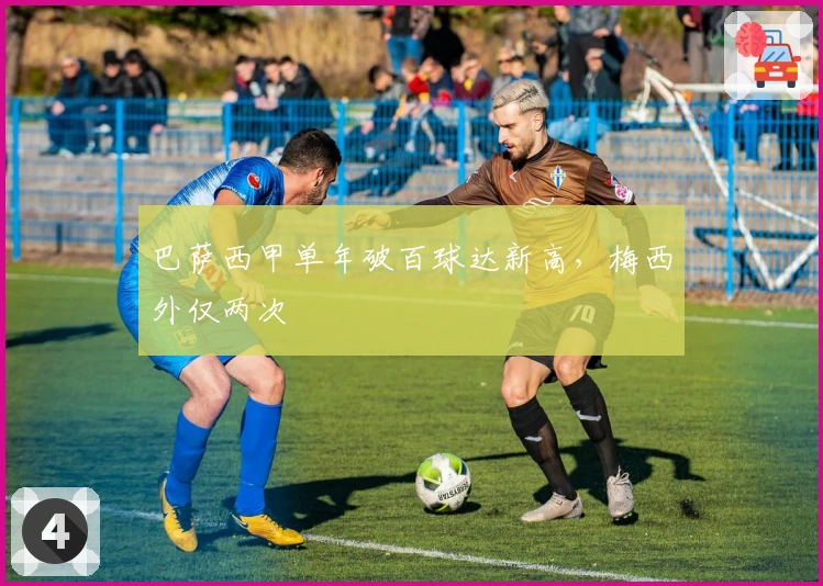 巴萨西甲单年破百球达新高，梅西外仅两次